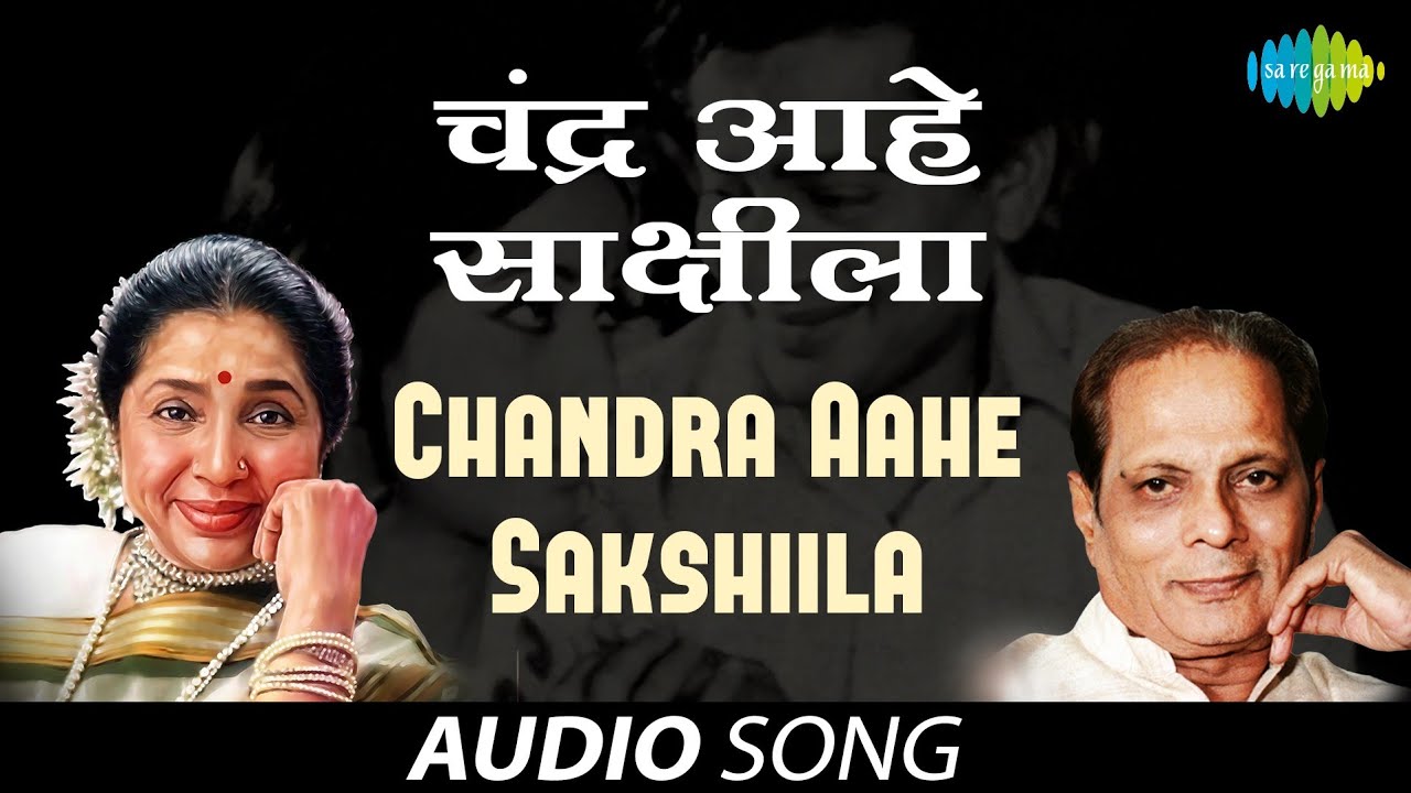 Chandra Aahe Sakshiila  Audio Song   Asha Bhosle  Sudhir Phadke  Chandra Hota Sakshila