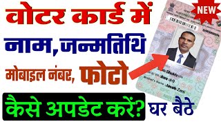वोटर कार्ड में नाम जन्मतिथि मोबाइल नंबर और फोटो कैसे अपडेट करें? 