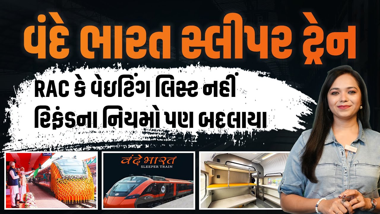 Vande Bharat Sleeper Train: વંદે ભારત સ્લીપર ટ્રેન માટે નવા નિયમો! RAC કે વેઇટિંગ લિસ્ટ જ નહીં