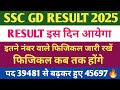 SSC GD RESULT 2025🔥। SSC GD फिजिकल UPDATE। SSC GD कट ऑफ FOR PHYSICAL।