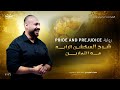 الادب السكشن الرابع و تمارينه    سجاد العبيدي رواية كبرياء و هوى
