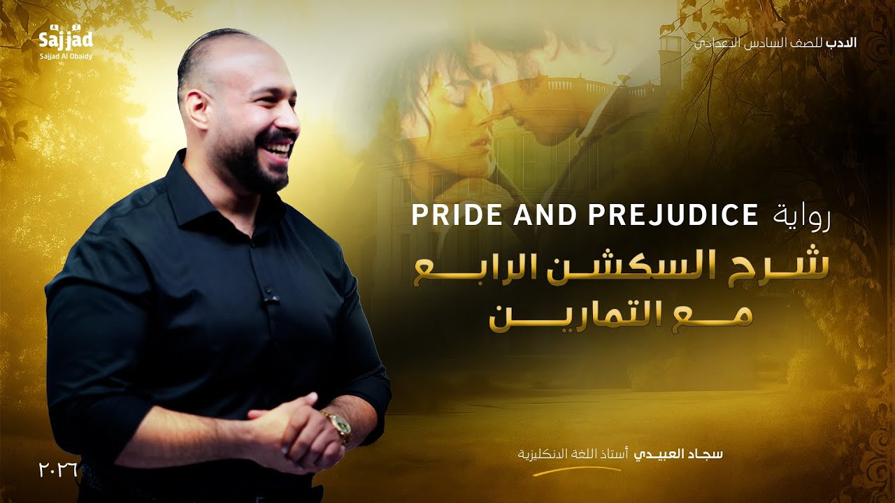 الادب | السكشن الرابع و تمارينه  Pride and prejudice | سجاد العبيدي | رواية كبرياء و هوى 