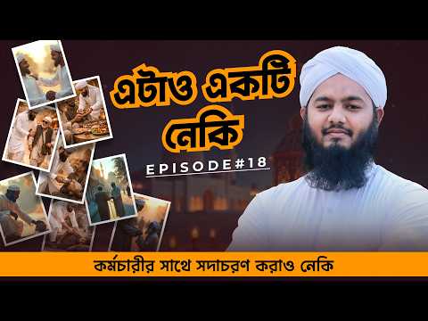 এটাও একটি নেকি┇Atao Ekti Neki Ep#18┇কর্মচারীর সাথে সদাচরণ করাও নেকি┇Liyaqat Attari