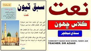 Sindhi Class 6 | Sabaq 3 Explanation in Urdu & Sindhi | CBHS Tandojam Sir Azad