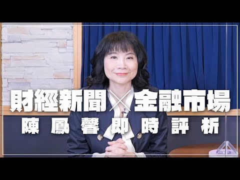 '23.12.08【財經起床號】金融市場財經新聞即時評析