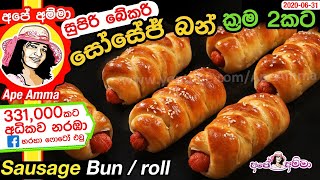 ✔ අපේ අම්මාගේ සුපිරි බේකරි සෝසේජ් රෝල් Sausage Roll / Sausage bun (English subtitles) by Apé Amma