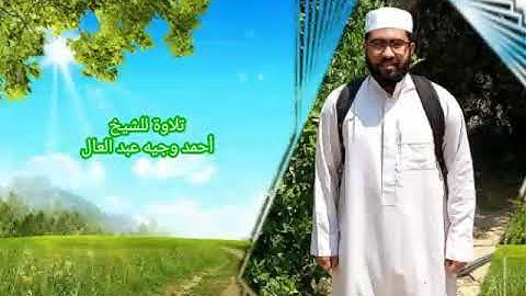 تلاوة للشيخ أحمد وجيه