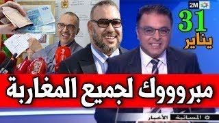 عاجل مبررووك لجميع المغاربة ورد الآن .. أخبار المغرب اليوم المسائية 30 يناير 2021 على 2M دوزيم