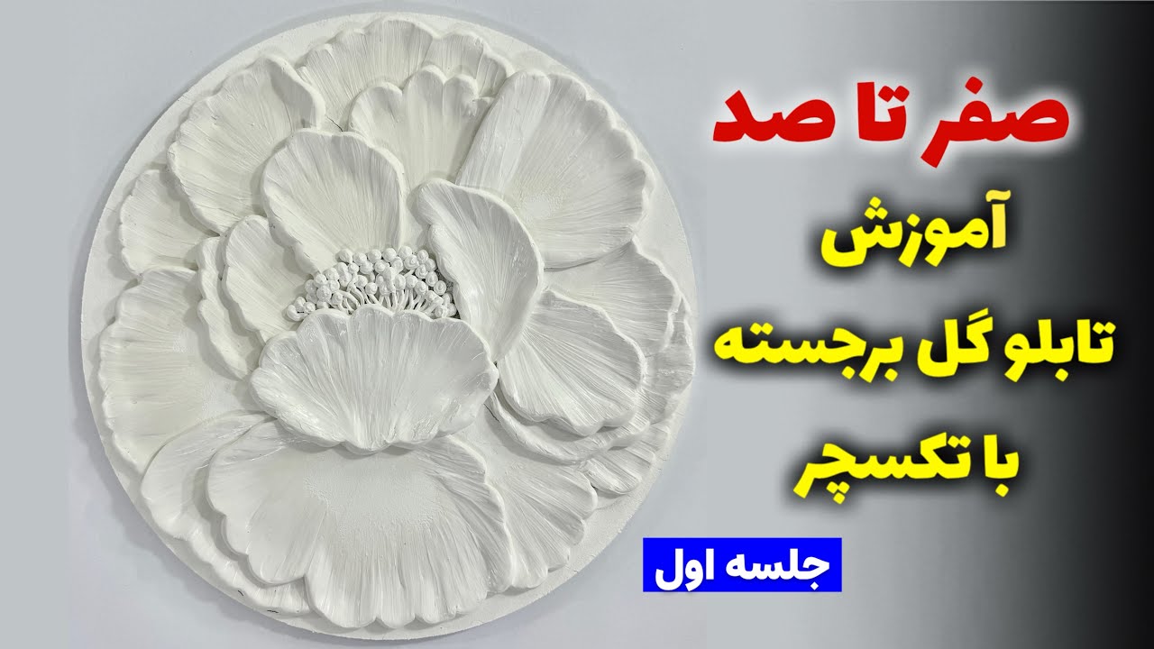 آموزش تابلو دکوراتیو | آموزش تابلو برجسته با خمیر تکسچر