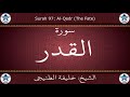 القرآن الكريم بصوت خليفة الطنيجي سورة القدر