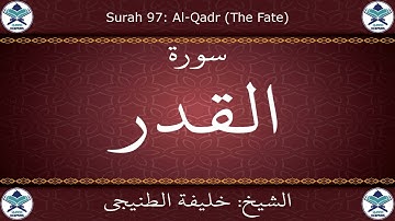 القرآن الكريم بصوت خليفة الطنيجي - سورة القدر