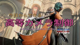 δ»ζ₯γγγ§γγγι«ηγ«γ‘γ©εΆεΎ‘γθ§£θͺ¬ - Warframe Advanced Camera Control CAPTURA