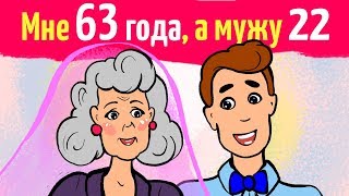 Обложка Мне 63 года а мужу 22 Обложка Мне 63 года а мужу 22