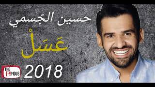 حسين الجسمي - عسل (حصريا) | Hussain Al Jassmi - Aasal (EXCLUSIVE) | 2018