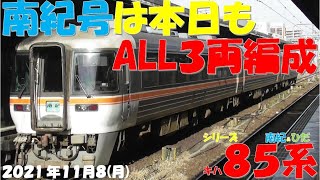 【南紀号は本日もALL3両編成で増結！！！しなの号も8両編成で増結！！！ひだ号は本日は基本編成のみ！！！】【シリーズ キハ85系「南紀＆ひだ」】【2021年11月8日(月)快晴】