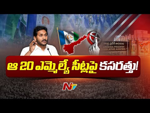 AP CM YS Jagan : గెలుపు కోసం.. వ్యూహ.. ప్రతివ్యూహాలు! | NTV teluguvoice