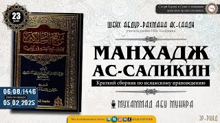 23  урок. МАНХАДЖ АС САЛИКИН   Книга Очищения   шейх Абдур Рахман ас Саади   @SALYAFTUBE