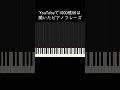 YouTubeで1000億回は聞いたピアノフレーズ #shorts