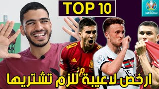 اهم ١٠ لاعيبة مش معروفين و ريسكات في فانتاسي اليورو - نصائح فانتاسي اليورو