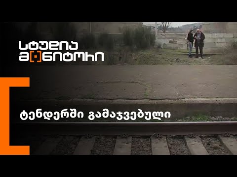 ტენდერში გამაჯვებული