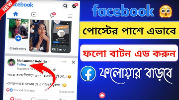 how to add follow button on facebook post bangla | how to increase facebook followers 2023