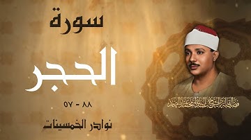 تلاوة جميلة جداً لسورة الحجر بصوت الشيخ عبد الباسط عبد الصمد رحمه الله سجلت فترة الخمسينات