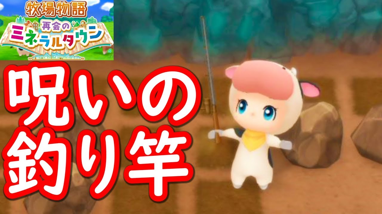 牧場物語 呪われた釣り竿で呪われました 4 Switch トニーとジャイ Youtube