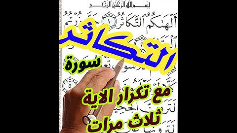 سورة التكاثر مع تكرار الاية 3 مرات بخط المصحف الكبير لسهولة المتابعة ||