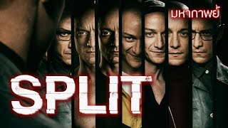 มหากาพย์ Split ชายผู้มี 24 บุคลิก