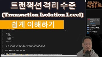 트랜잭션 격리 수준 (transaction isolation level) 쉽게 알아보기