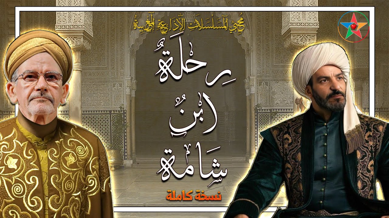 رحلة ابن شامة  المسلسل الإذاعي المغربي النادر ( نسخة كاملة) بطولة العربي الدغمي و الهاشمي بنعمر.