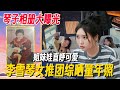 李雪琴晒童年照片!姐妹娃全员直呼太可爱! #女推团综 #姐姐妹妹抓娃娃 #李雪琴 #女子推理社 #女推团综 #田曦薇 #子夜归 #李雪琴脱口秀