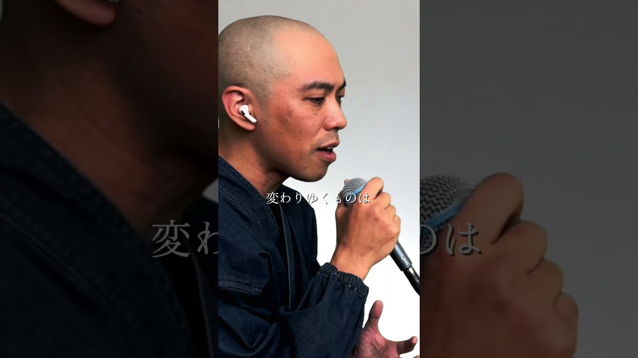 僧侶が歌う「満ちてゆく」