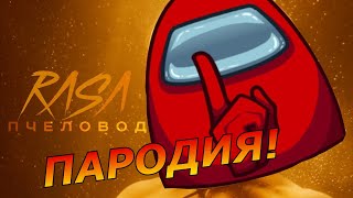 RASA - Пчеловод! Песня и клип про AMONG US! Гугл переводчик поет пародию про Амонг ас!