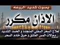 هام الأذان مكرر نصف ساعة لطرد الجن و الشياطين من البيت و الجسد