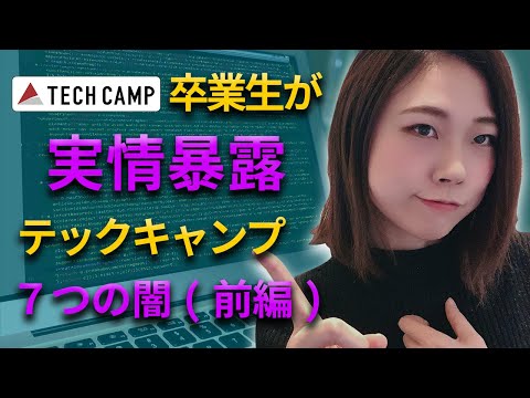 テックキャンプ7つの闇前編について…マコなりに騙されないで!!