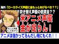 【海外の反応】米アニメ声優「報酬が少ないねん!もっとくれよ!」ローカライズ声優に金もっとあげるべき??
