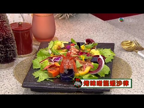 睇餸食飯 | 烤味增龍蝦沙律 | TVBUSA | 食譜 | 家常菜 | 料理 | 教程