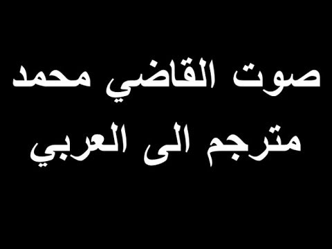 صوت قاضي محمد مترجم للعربية 2 2 1 ولا يساوي 4