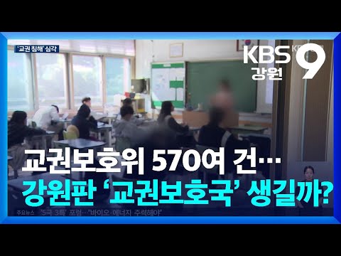 교권보호위 570여 건…강원판 ‘교권보호국’ 생길까? / KBS  2026.06.23.