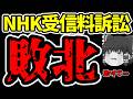 【悲報】NHKの受信料訴訟に負けました。