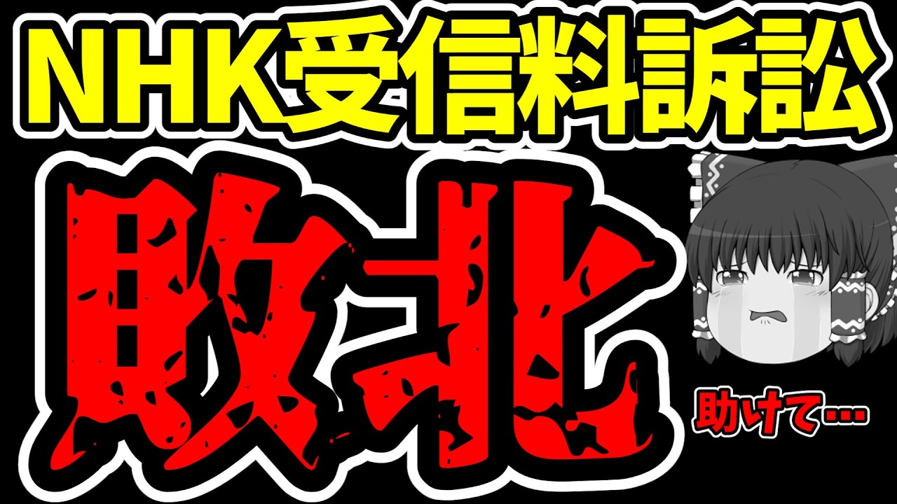 【悲報】NHKの受信料訴訟に負けました。