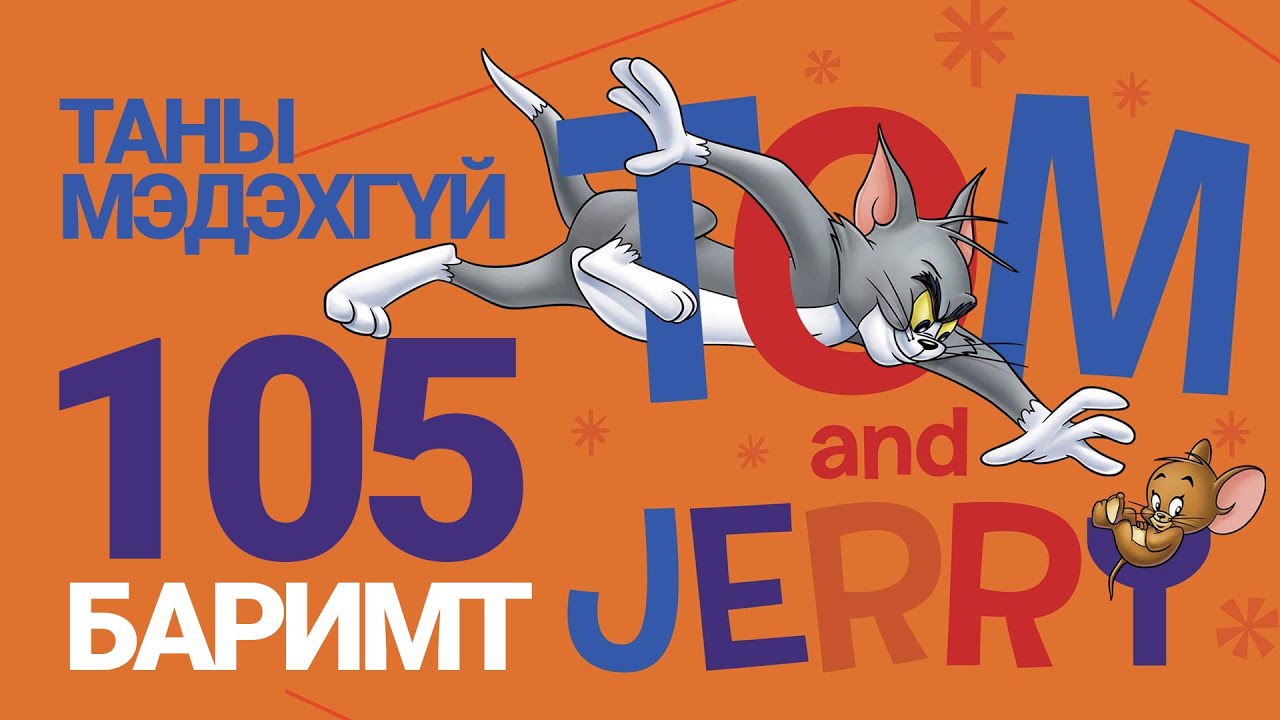 Том Жерри - 105 сонирхолтой баримт - Парт01