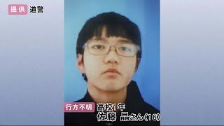 男子高校生行方不明から半年　頂上から下山途中に…登山者に情報提供求める　北海道函館市恵山 (20/11/15 12:50)