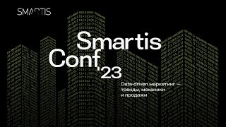 SmartisConf2023: data-driven маркетинг — тренды, механики и продажи