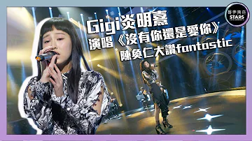 聲夢傳奇｜第7集｜Gigi炎明熹演唱《沒有你還是愛你》 陳奐仁大讚fantastic｜STARS ACADEMY｜廣東歌｜聲夢傳奇2021