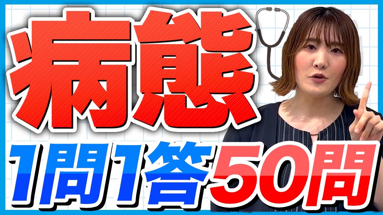 えんどう 薬理・病態・薬物治療 I, II 2024年ver【一問一答】病態・薬物治療厳選50問！ - YouTube