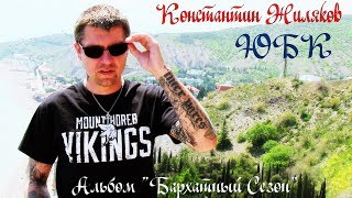 Константин Жиляков - Южный Берег Крыма