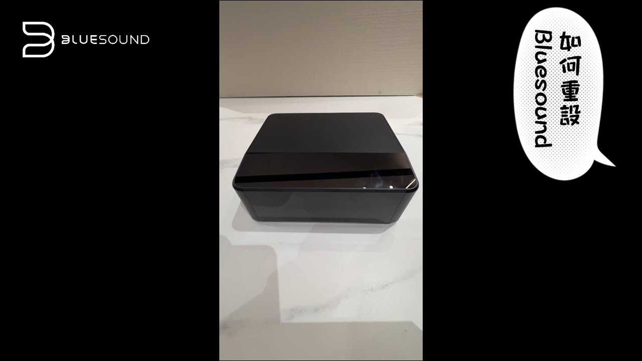 Bluesound 裝置恢復原廠設定（Factory Reset）教學