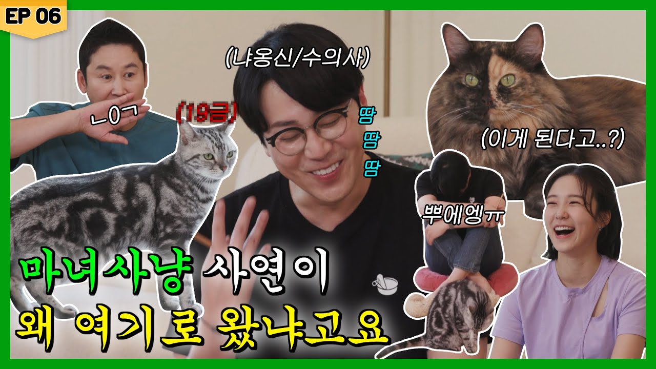 [ENG] 고양이한테 이런 걸 보여줘도 괜찮은 거임? 진짜로? |  동엽농장 시즌2  |  EP.06 아인 X 포뇨 X 나응식